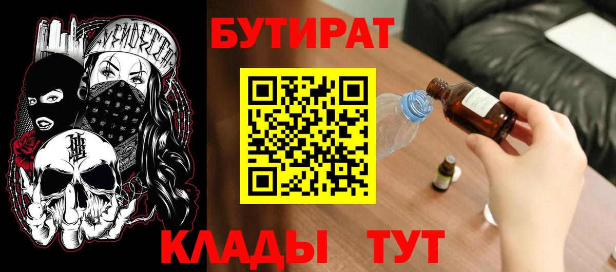 Бутират 99%  Вход с VPN  Звенигород 