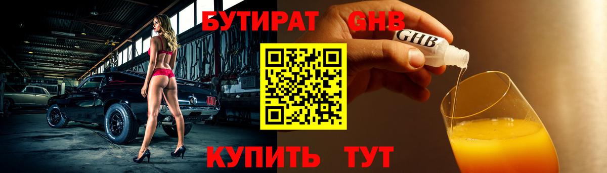 Бутират 1.4BDO Звенигород