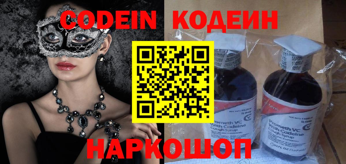 Codein Purple Drank  Codein напиток Lean (лин)  Вход с VPN  Звенигород 