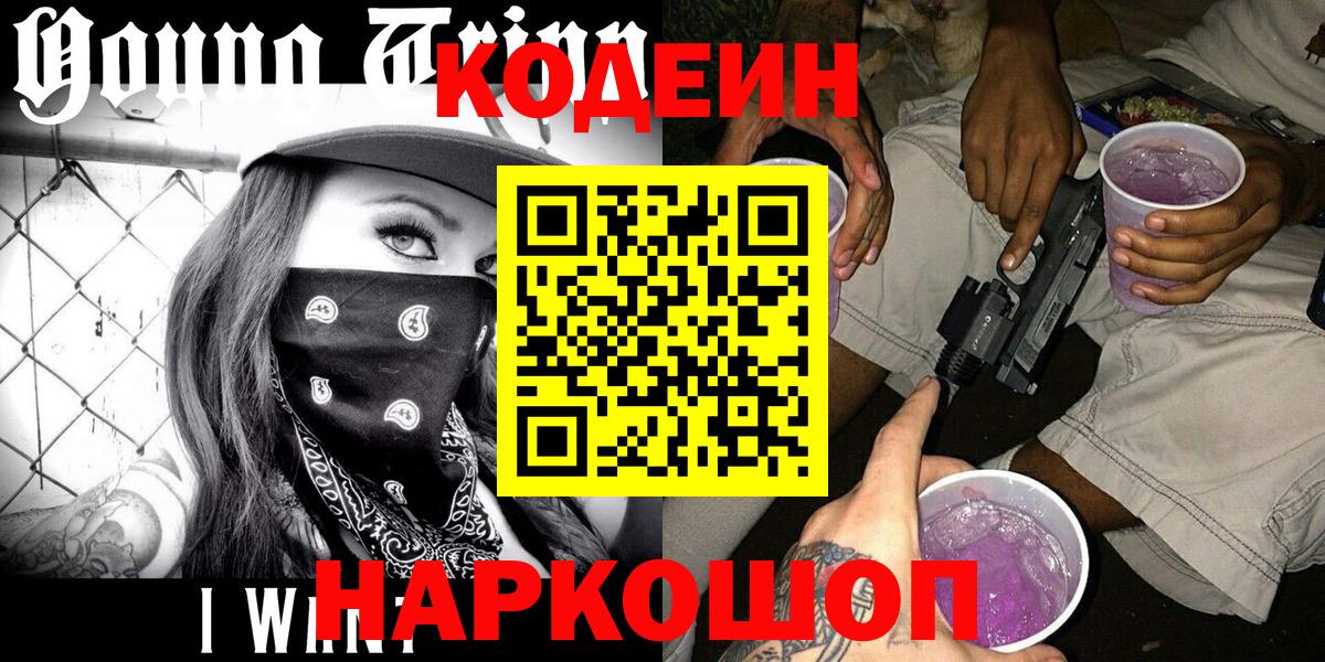Кодеин Purple Drank Звенигород